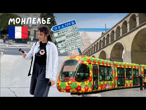 Видео: МОНПЕЛЬЕ | Самый недооцененный город во Франции и он вам понравится!