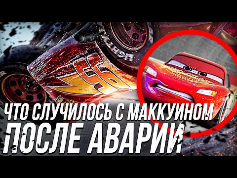 Видео: ЧТО СЛУЧИЛОСЬ С МАККУИНОМ ПОСЛЕ АВАРИИ В ТАЧКАХ 3?/ ВОЗВРАЩЕНИЕ МАККУИНА