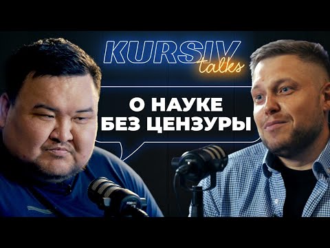 Видео: Жаксылык Сабитов: правда о науке в Казахстане