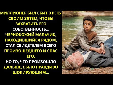 Видео: 💰 Миллионера Сбросили С Моста, Но Мальчик Всё Увидел...