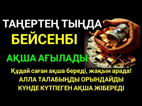 Видео: 🔥Тыңда Өте күшті дұға БЕЙСЕНБІ,  Алла бір күнде ойламаған ақша байлық жібереді, ризығың көбейеді