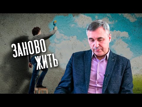 Видео: Как начать жить заново / доктор Боровских