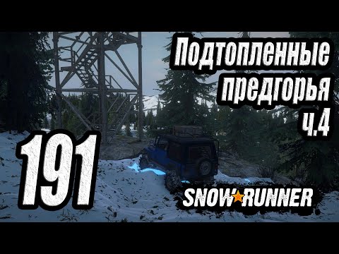 Видео: SnowRunner, одиночное прохождение (карьера), #191 Юкон. Подтопленные предгорья ч.4