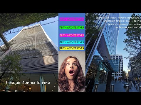 Видео: Анти Архитектура.