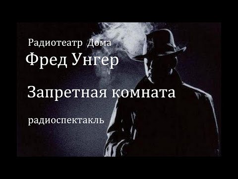 Видео: Запретная комната.  Фред Унгер. Радиоспектакль 1969год.
