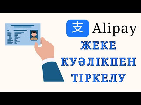 Видео: УДОСТОВЕРЕНИЕМЕН АЛИПЕЙГЕ ТІРКЕЛУ|| ЖЕКЕ КУӘЛІКПЕН АЛИПЕЙГЕ ТІРКЕЛУ|| АЛИПЕЙГЕ ТІРКЕЛУ