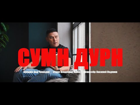 Видео: Бад Чимидов - СУМН ДУРН