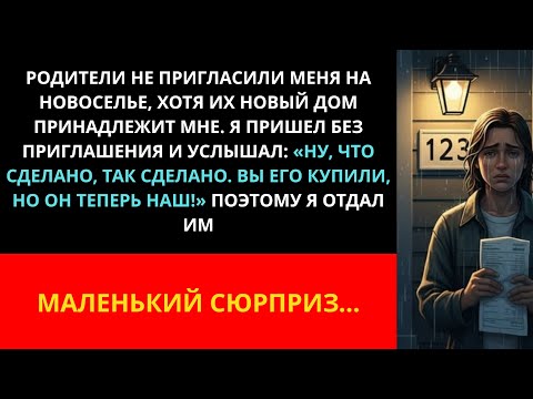 Видео: Родители не пригласили меня на новоселье, хотя их новый дом принадлежит мне