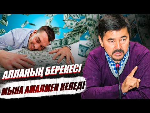 Видео: Миллиардер Байлық пен Бақыт кілтін ашты. Алла кімге және не үшін берекесін жаудырады?