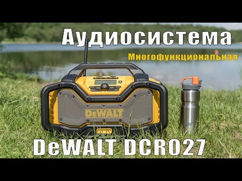 Видео: Топовое радио для стройки, аудиосистема DeWALT DCR027