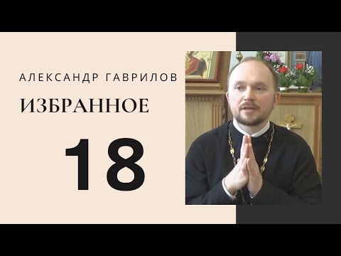 Видео: 18. Почему мы сплетничаем? 22.03.2018