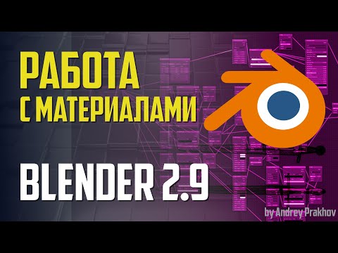 Видео: Blender 2.9 Работа с материалами
