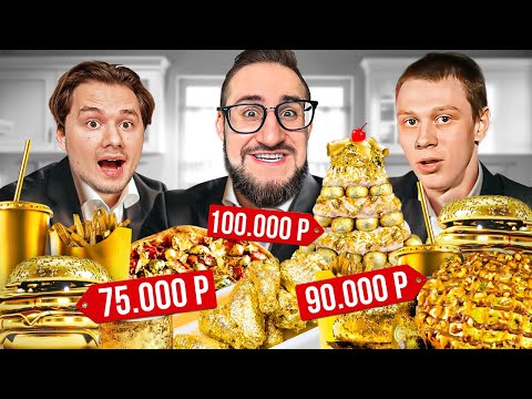 Видео: 24 ЧАСА ЕДИМ ЕДУ ТОЛЬКО ИЗ ЗОЛОТА! Что с нами будет? ft. (Exile, DilBlin)