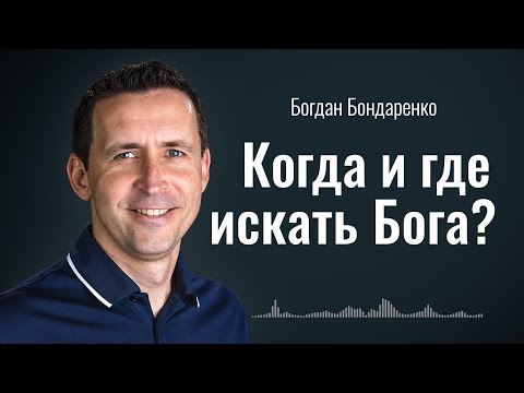 Видео: Отношения с Богом: как общаться и проникаться Его присутствием | пастор Богдан Бондаренко