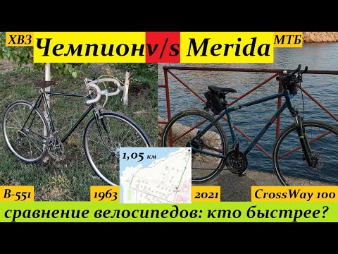 Видео: кто быстрее: ХВЗ "Чемпион" или Merida Crossway-100?