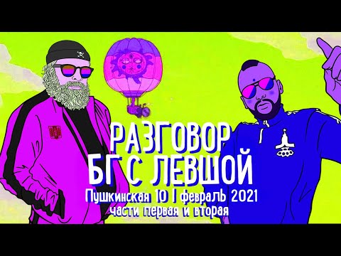 Видео: РАЗГОВОР БГ С ЛЕВШОЙ | ПОЛНАЯ ВЕРСИЯ | Пушкинская 10 | 02.2021    #БорисГребенщиков #Leftyrudeboy