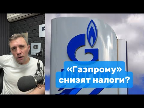 Видео: «Газпрому» снизят налоги? | Николай Бондаренко