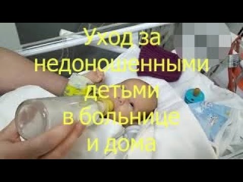 Видео: Уход за недоношенными детьми в больнице и дома I Мамули и детки