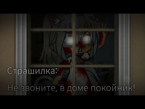 Видео: |СТРАШИЛКА: в доме покойник, не звоните!| By: Lirmi^^