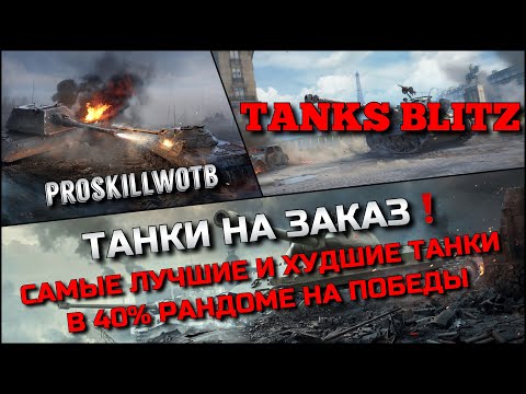 Видео: 🔴Tanks Blitz ТАНКИ НА ЗАКАЗ С ВЕБКОЙ🔥САМЫЕ ЛУЧШИЕ И ХУДШИЕ ТАНКИ В 40% РАНДОМЕ НА ПОБЕДЫ❗️