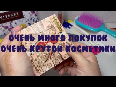 Видео: Покупки косметики || декор || уход || распаковка