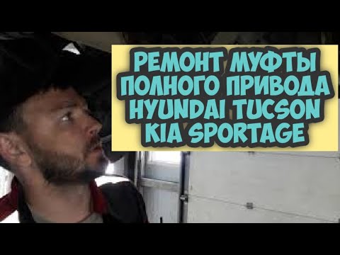 Видео: ремонт муфты полного привода Hyundai Tucson KIA Sportage