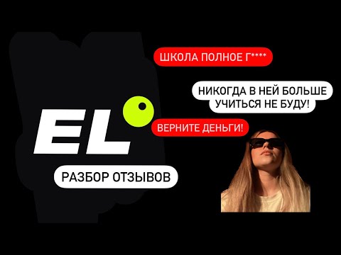 Видео: РАЗБОР ОТЗЫВОВ НА ЕГЭЛЕНД! ОТЗЫВЫ КУПЛЕНЫ?