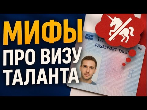 Видео: Паспорт таланта во Франции: миф или реальность? 🚀 Разбираем заблуждения