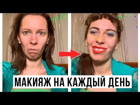 Видео: Повседневный макияж от твоей одноклассницы Лиды