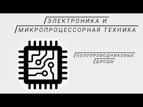 Видео: Полупроводниковые диоды