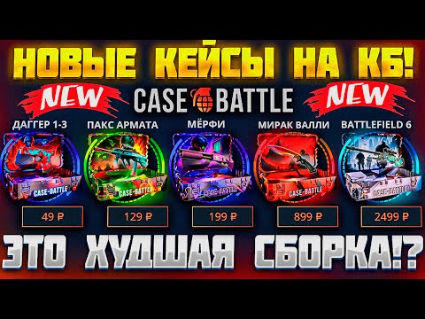 Видео: CASE-BATTLE ПРОВЕРИЛ НОВЫЕ ДОРОГИЕ КЕЙСЫ! КЕЙС БАТЛ ОКУПАЕТ ПОСЛЕ ОБНОВЛЕНИЯ!
