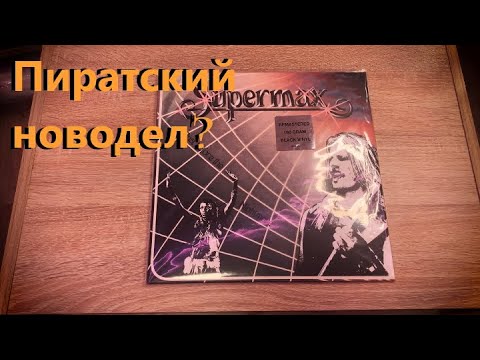 Видео: ВИНИЛ| Supermax - Just Before The Nightmare Переиздание 2023