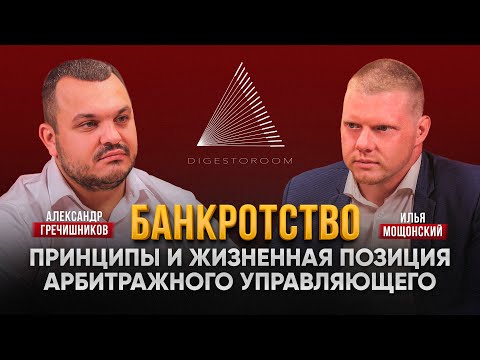 Видео: Арбитражный управляющий - Принципы и жизненная позиция - Илья Мощонский и Александр Гречишников