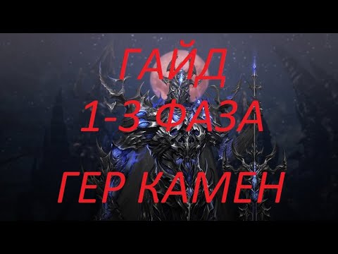Видео: Lost Ark. Актуальный гайд на гер Камен 1 3 фазы. Прохождение подсказки и советы .