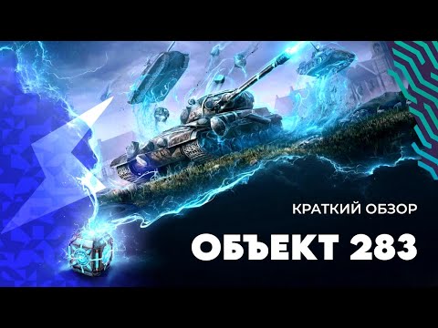 Видео: КРАТКИЙ ОБЗОР • Нововведенный Об.283 • Tanks Blitz ⚡