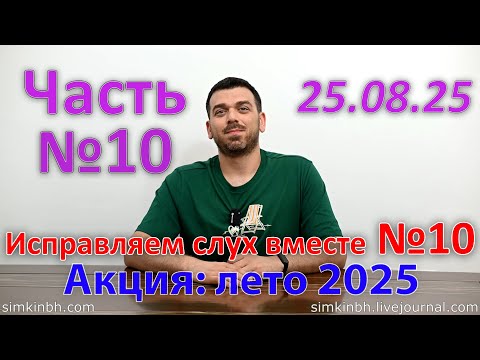 Видео: Исправляем слух вместе №10, часть №10. Лето 2025. Акция