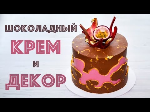 Видео: Шоколадный КРЕМ для ВЫРАВНИВАНИЯ ☆ КРЕМОВЫЙ многослойный ДЕКОР