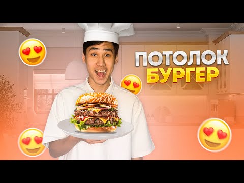 Видео: ПОТОЛОК БУРГЕР ЖАСАДЫМІ! КАЗАКША АЙШУАК