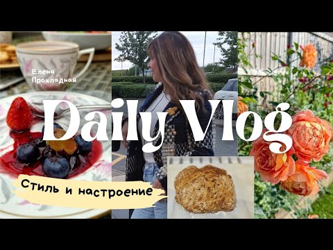 Видео: 906. АНГЛИЙСКИЕ НОТКИ И ЛЕТНЕЕ НАСТРОЕНИЕ-  СТИЛЬ 55+, САД И АРОМАТНЫЙ ХЛЕБ.