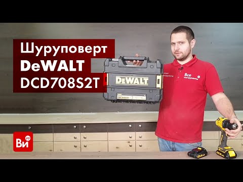 Видео: Обзор компактной дрели-шуруповерта DEWALT 18В DCD708S2T