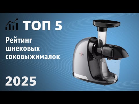Видео: Рейтинг шнековых соковыжималок | ТОП | Какую выбрать для дома в 2025 году