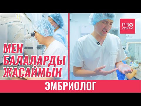 Видео: МЕН БАЛАЛАРДЫ ЖАСАЙМЫН | ЭМБРИОНДАР | ГЕНЕТИКА | ЭМБРИОЛОГ ОТАРБАЕВ МАРАТ