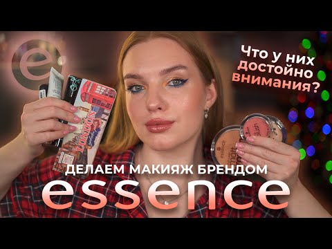 Видео: Делаем макияж одним брендом Essence! Что у них достойно внимания?