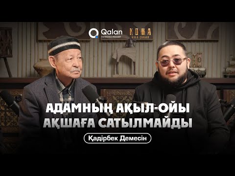 Видео: Қадірбек Демесін | Менің атым Қожа 2 | Адамның ақыл-ойы ақшаға сатылмайды