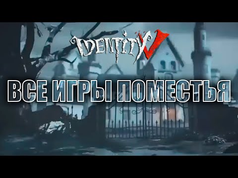 Видео: Все игры поместья в Identity V