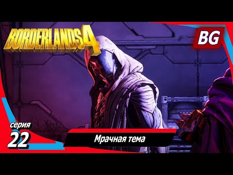 Видео: Borderlands 4 ➤ Прохождение №22 ➤ Мрачная тема ➤ Босс Гнусный прототип