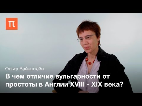 Видео: История толкований понятия "вульгарности" - Ольга Вайнштейн