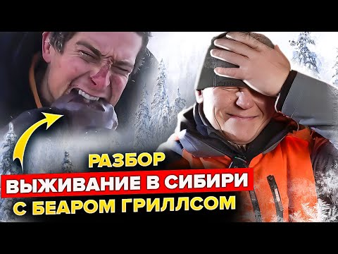 Видео: Как Беар Гриллс выживал в Сибири зимой?! Разбор фильма от Эда Халилова