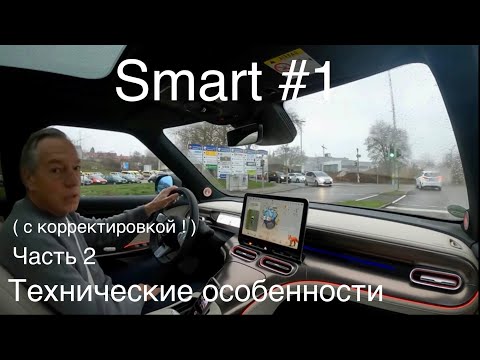 Видео: SMART #1 (2) Mercedes/Geely - полная замена EQA и EQB , обзор в конце с передним багажником,часть 2!