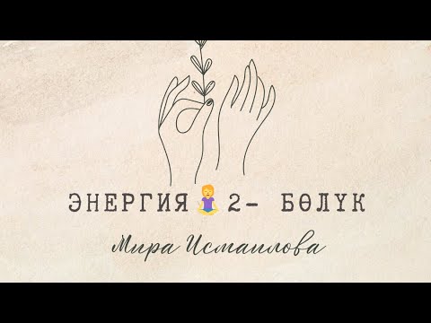 Видео: Бишкек жолугушуу 2-бөлүк. Мира Исмаилова Бриллиант директору